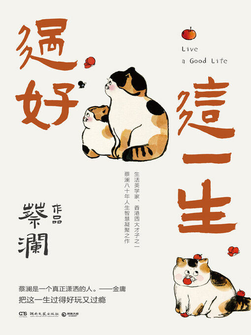 蔡澜创作的过好这一生作品的详细信息 - 可供借阅